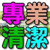 【台南清潔】~各式清潔服務、空屋清掃 年終掃除 豪宅細清...等皆可服務，免費到府估價，歡迎來電預約試作 _圖片(1)