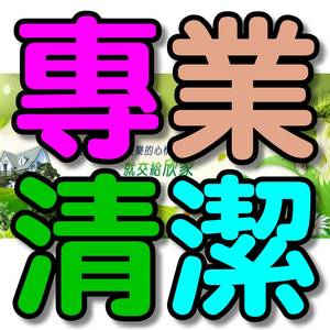 【台南清潔】~骯髒汙垢不再有！提供專業清潔服務，難纏髒污全搞定，歡迎公司、住家、商店洽詢！  - 20130123003607_872696847.jpg(圖)