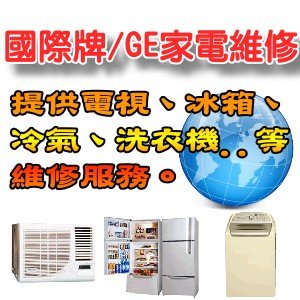 【國際牌服務站】~全台家電維修據點查詢 各區國際牌家電維修服務站提供客戶維修到府服務。  - 20121208024052_905721468.jpg(圖)