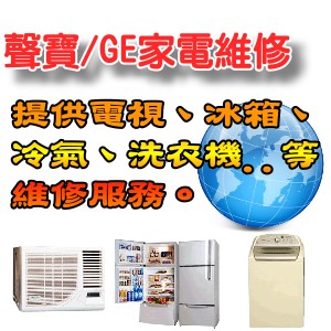 【聲寶服務站】~全省維修公司提供聲寶家電維修、聲寶冷氣維修、GE家電維修、聲寶冰箱維修、聲寶洗衣機維修..  - 20121208024359_905899230.jpg(圖)