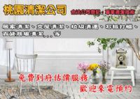 【桃園清潔】~水塔清洗、石材地面晶化、垃圾清運全程包辦，眾多實績滿意推薦，立即線上詢價！ _圖片(1)