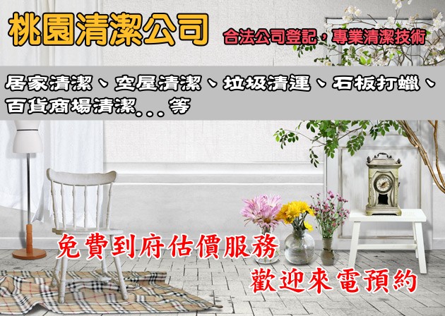 【桃園清潔】~公司專業於消毒服務、外牆清洗、水塔清洗、居家清潔、鋸樹、割草、清潔人力派遣、地毯清洗	 - 20131114173021_421530755.jpg(圖)