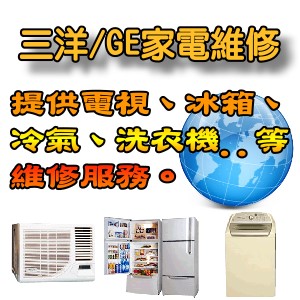 【三洋服務站】~三洋冷氣/電視/冰箱/洗衣機服務站維修24小時快速報修  - 20121217232719_758111917.jpg(圖)