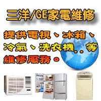 【三洋服務站】~三洋冷氣/電視/冰箱/洗衣機服務站維修24小時快速報修 _圖片(1)