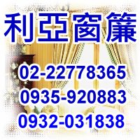 【台北窗簾選購】~網友好評狂讚!! 以工廠直銷降低成本 脫離盤商層層銷售體系 各種款式花色全到齊，免費到府丈量  - 20130521154611_122433200.jpg(圖)