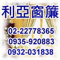 【台北窗簾選購】~網友好評狂讚!! 以工廠直銷降低成本 脫離盤商層層銷售體系 各種款式花色全到齊，免費到府丈量 _圖片(1)