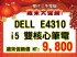 台北市-Dell Latitude E4310 i5雙核心CPU / 4G記憶體 / 視訊+藍芽 / Win7 Pro 尊爵藍 13.3吋 鎂鋁合金商務筆電_圖