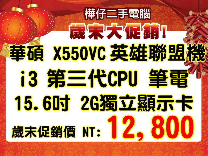 華碩 X550V 15.6吋大螢幕 2G獨顯 雙核超值機 i3 3代 CPU / 4G記憶體 / USB3.0 大螢幕  - 20140112132515-504438105.jpg(圖)