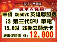 華碩 X550V 15.6吋大螢幕 2G獨顯 雙核超值機 i3 3代 CPU / 4G記憶體 / USB3.0 大螢幕 _圖片(1)