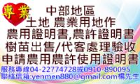 台中 南投 彰化 中部地區 申請 農業 用地 作 農地 使用 證明 書 樹苗出售 代客驗收 土地 農地農用證明 農地農許證明_圖片(1)