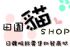 台北市-田園貓SHOP日韓服飾批發/代理 _圖