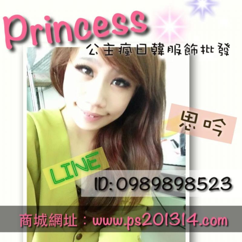 Princess公主瘋日韓服飾批發-徵網拍代理人 - 20130708001729_214113321.jpg(圖)