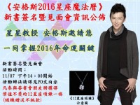 《安格斯2016星座魔法曆》簽書暨見面會_圖片(1)