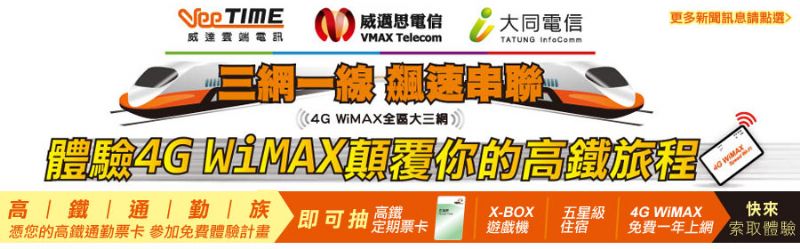 4G WiMAX顛覆你的高鐵旅程 - 20130221144728_429420882.jpg(圖)