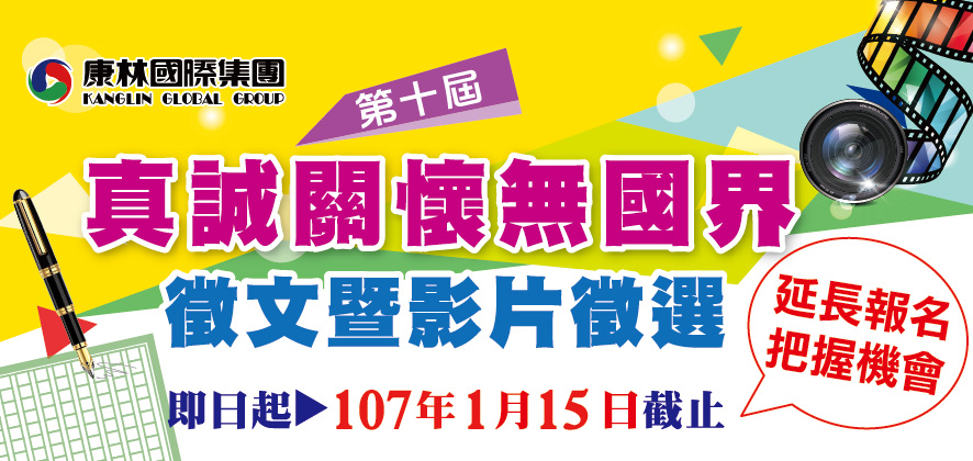 第十屆真誠關懷無國界徵文暨影片徵選活動 - 20171004102924-948565677.jpg(圖)