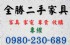 全台灣-全勝二手家具 新竹二手家具 高價收購 專人專車到府服務 0980230689_圖