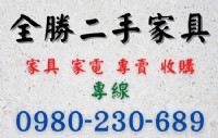 全勝二手家具 新竹二手家具 高價收購 專人專車到府服務 0980230689_圖片(1)