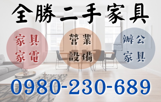 全勝二新竹手家具 全省跑透 免費估價 到府收購 優質二手商品買賣 0980230689 - 20210120155116-129306608.jpg(圖)