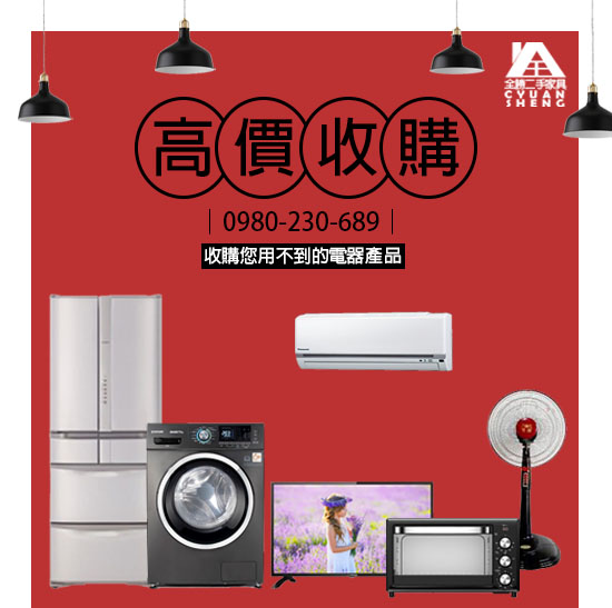 新竹二手家具全勝，高價收購│免費估價，聯絡專線:0980230689 - 20210425095031-340938611.jpg(圖)