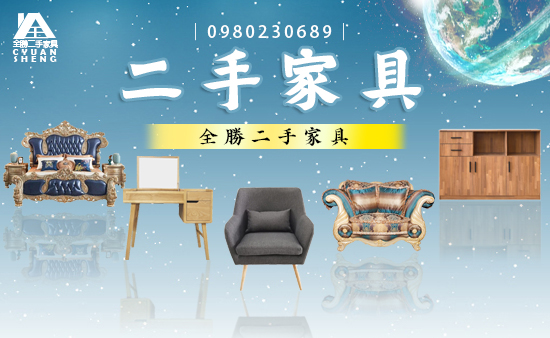 新竹全勝二手家具收購，竹北2手家具買賣，2手收購專線:0980-230689  - 20210511123535-708032131.jpg(圖)