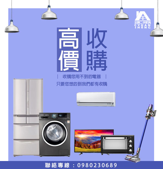 新竹二手家具，全省專業收購大量二手家電，電話:0980230689 - 20210524121421-829712754.jpg(圖)