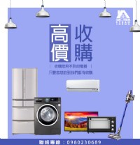 新竹二手家具，全省專業收購大量二手家電，電話:0980230689_圖片(1)