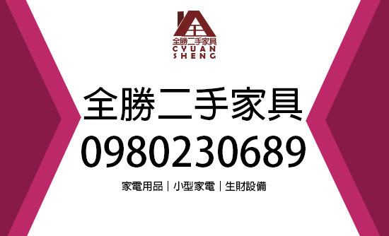 全勝二手家具，免費到府估價，給您最滿意的價格，連絡電話:0980230689 - 20210602172807-626239425.jpg(圖)