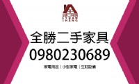 全勝二手家具，免費到府估價，給您最滿意的價格，連絡電話:0980230689_圖片(1)