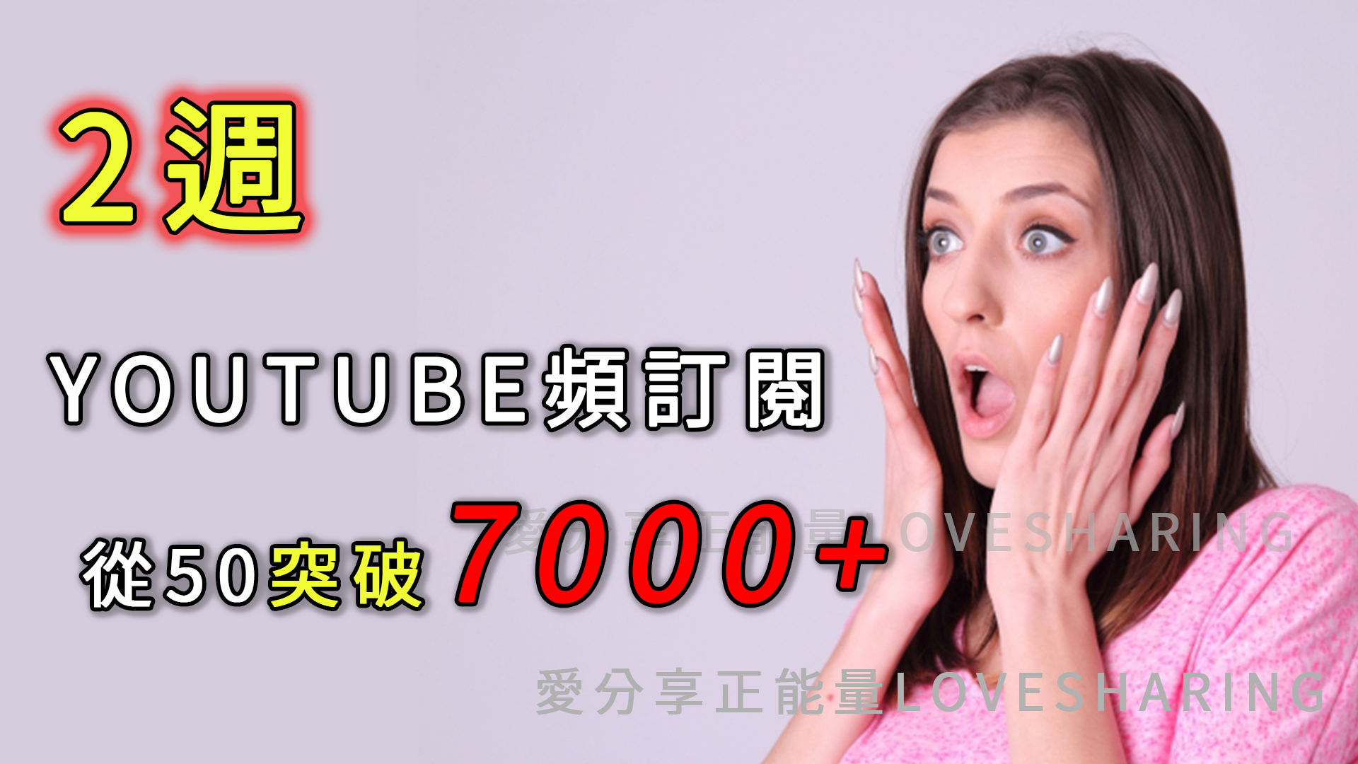 Youtuber2週Youtube頻訂閱從50突破7000+秘訣 - 20200625144545-67801014.jpg(圖)