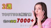 Youtuber2週Youtube頻訂閱從50突破7000+秘訣_圖片(1)