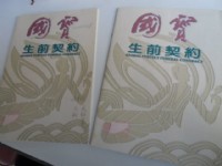 0905556902行動也是賴ID國寶生前契約91年5月份買入便宜低價賣出七萬九賣出只有一份缺貨改天沒有一定買不到便宜貨買到賺到大品牌禮儀服務搶購歡迎免費諮詢服務問答_圖片(1)