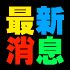 桃園縣市-高價收購~中古車~事故車~材料車~報廢車)三萬至十萬~電洽(0912-409-409) 分類：高價收購~中古車~事故車~材料車~報廢車 _圖