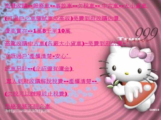 高價收購~中古車~事故車~材料車~報廢車)三萬至十萬~電洽(0912-409-409) 分類：高價收購~中古車~事故車~材料車~報廢車 2010/11/14 17:57 分享 FacebookPlur - 20130510081437_144923519.jpg(圖)