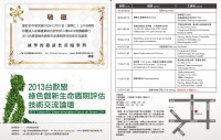 2013台歐盟綠色創新生命週期評估技術交流論壇_圖片(1)