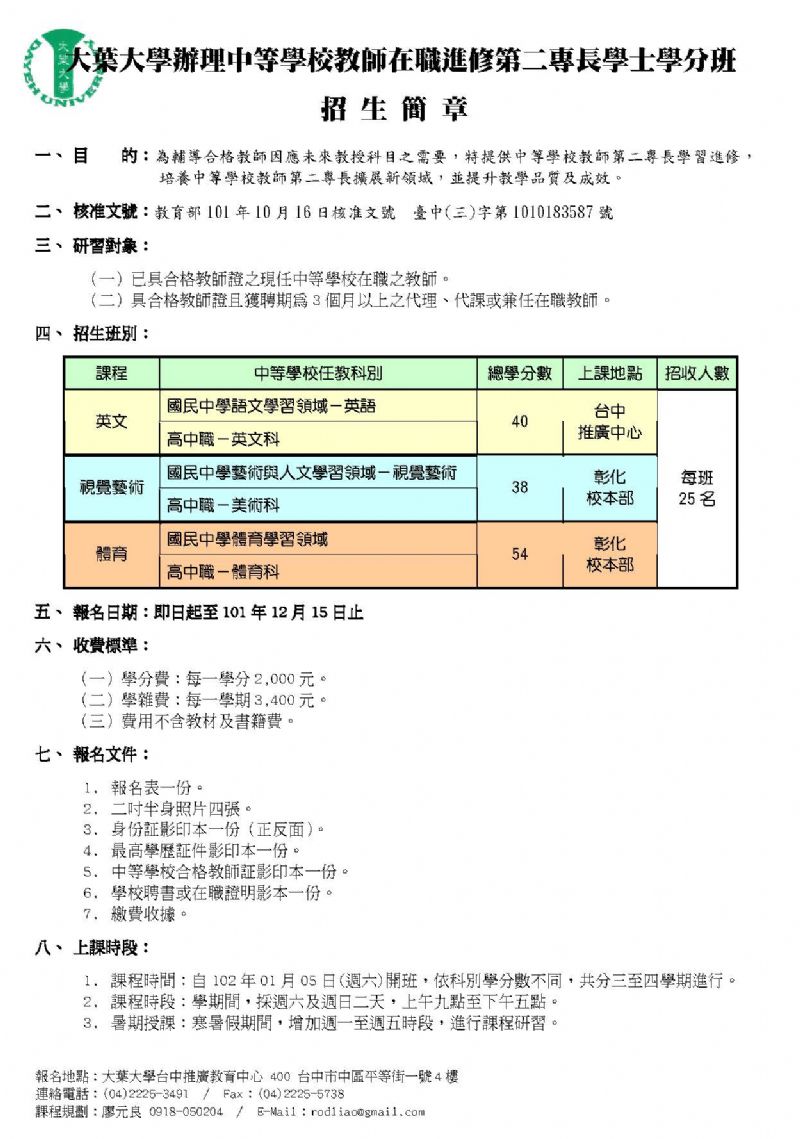 大葉大學辦理中等學校教師在職進修第二專長學士學分班 - [ 加科登記 ] - 20121206113535_765106515.jpg(圖)