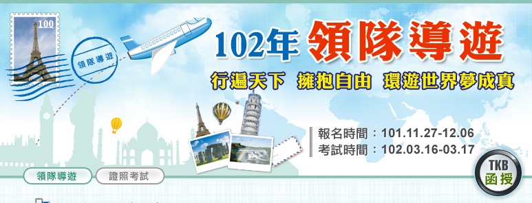 百萬領隊導遊！證照課程2科只要2800! - 20121211142736_207668947.jpg(圖)