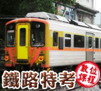 TKB鐵路特考數位課程優惠中_圖片(1)