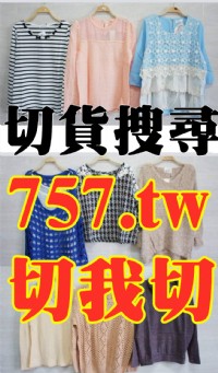 雲林切貨收購庫存服飾0932126721_圖片(1)