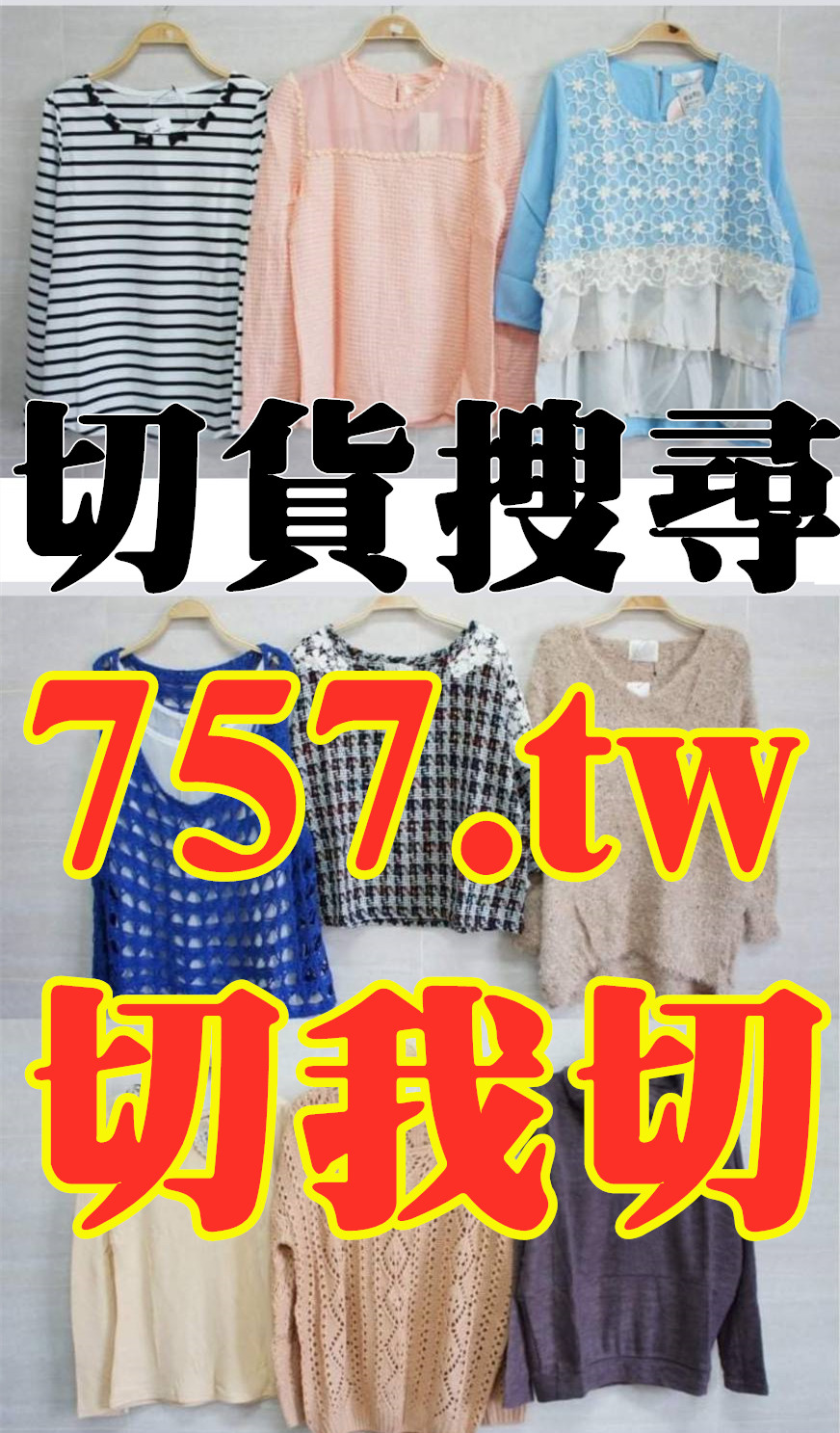 新竹切貨收購庫存服飾0932126721新竹切貨倒店貨收購 - 20130109113638-636298553.jpg(圖)