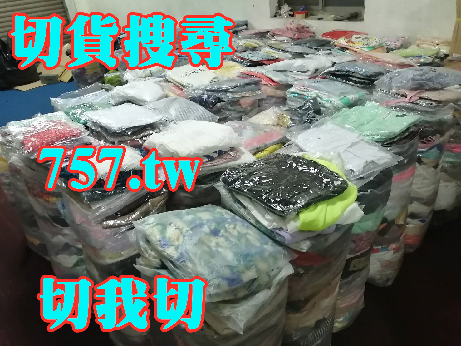 新竹切貨收購庫存服飾0932126721新竹切貨倒店貨收購 - 20130109113638-636325664.jpg(圖)