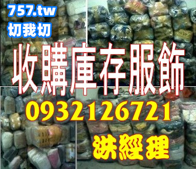 新竹切貨收購庫存服飾0932126721新竹切貨倒店貨收購 - 20130109113638-905359223.jpg(圖)