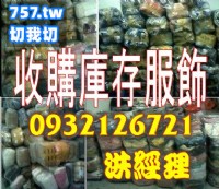 新竹切貨收購庫存服飾0932126721新竹切貨倒店貨收購_圖片(3)