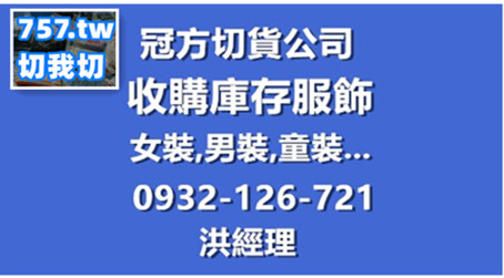 切貨桃園中壢切貨收購庫存服飾 【桃園切貨】 - 20150611191926-905112612.jpg(圖)