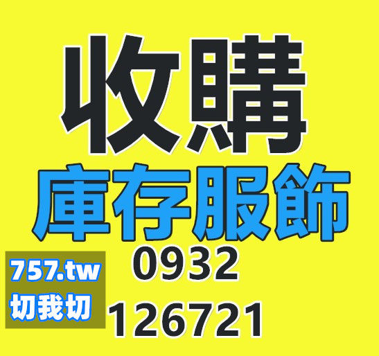 切貨基隆收購庫存服飾0932126721 - 20170720165326-906572670.jpg(圖)