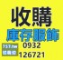 基隆縣市-切貨基隆收購庫存服飾0932126721_圖