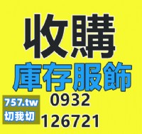 切貨基隆收購庫存服飾0932126721_圖片(1)