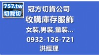 切貨基隆收購庫存服飾0932126721_圖片(4)