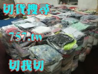 苗栗切貨收購庫存服飾0932126721_圖片(1)