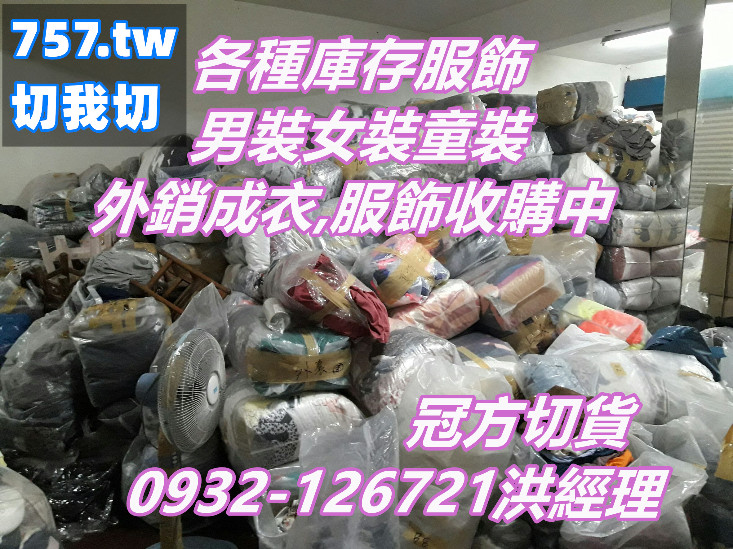 苗栗切貨收購庫存服飾0932126721 - 20170720165944-906433806.jpg(圖)
