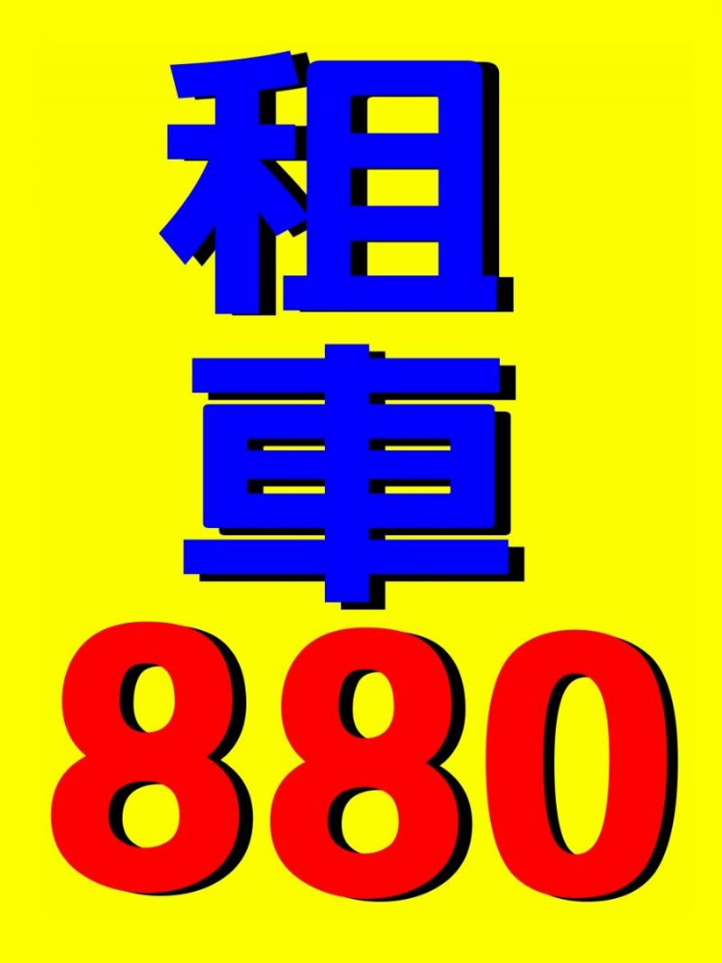 台北租車公司~爆殺價~新march日租只要499元(承租三日首日)..我敢保證最便宜~ - 20121230003522-799880187.JPG(圖)